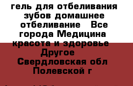 гель для отбеливания зубов домашнее отбеливание - Все города Медицина, красота и здоровье » Другое   . Свердловская обл.,Полевской г.